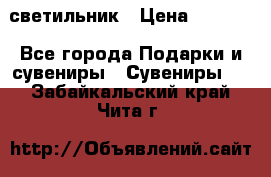 светильник › Цена ­ 1 131 - Все города Подарки и сувениры » Сувениры   . Забайкальский край,Чита г.